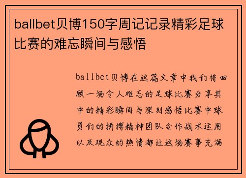 ballbet贝博150字周记记录精彩足球比赛的难忘瞬间与感悟