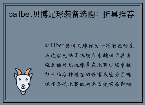 ballbet贝博足球装备选购:护具推荐