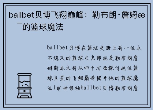 ballbet贝博飞翔巅峰:勒布朗·詹姆斯的篮球魔法