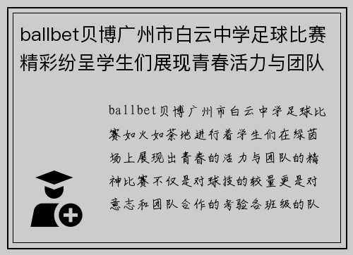ballbet贝博广州市白云中学足球比赛精彩纷呈学生们展现青春活力与团队精神