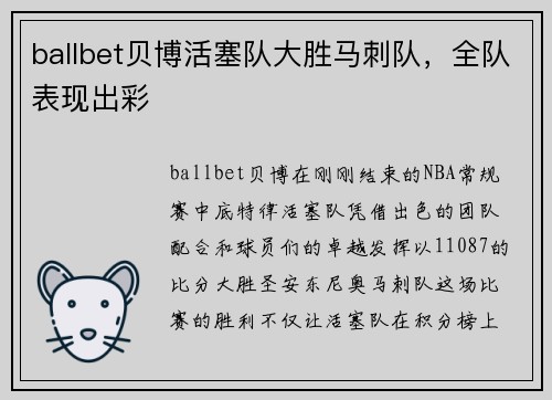 ballbet贝博活塞队大胜马刺队,全队表现出彩